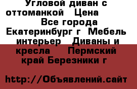 Угловой диван с оттоманкой › Цена ­ 20 000 - Все города, Екатеринбург г. Мебель, интерьер » Диваны и кресла   . Пермский край,Березники г.